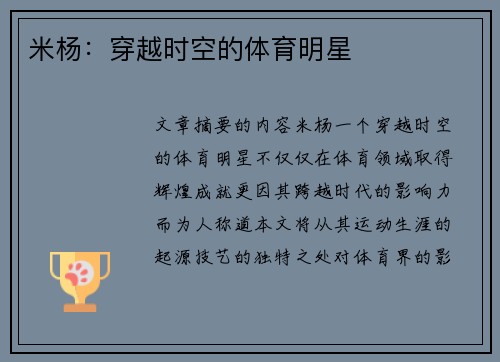 米杨：穿越时空的体育明星