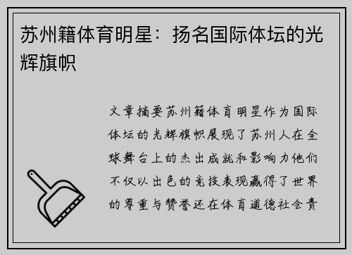 苏州籍体育明星：扬名国际体坛的光辉旗帜
