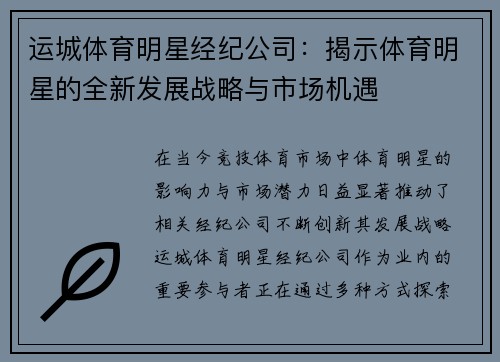 运城体育明星经纪公司：揭示体育明星的全新发展战略与市场机遇