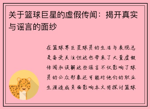 关于篮球巨星的虚假传闻：揭开真实与谣言的面纱