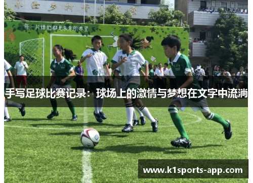 手写足球比赛记录：球场上的激情与梦想在文字中流淌