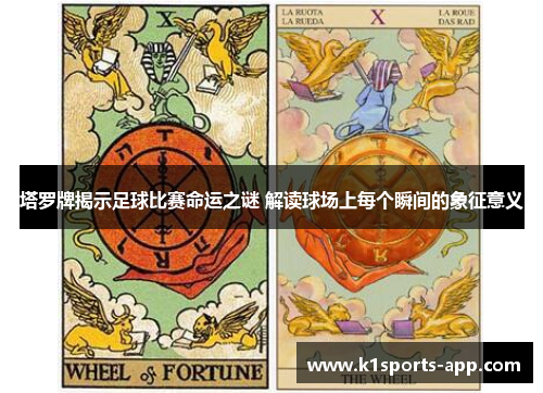 塔罗牌揭示足球比赛命运之谜 解读球场上每个瞬间的象征意义