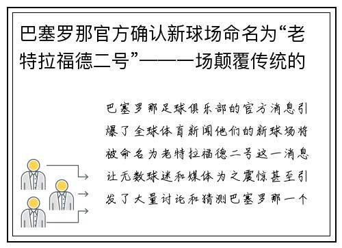 巴塞罗那官方确认新球场命名为“老特拉福德二号”——一场颠覆传统的命名风暴