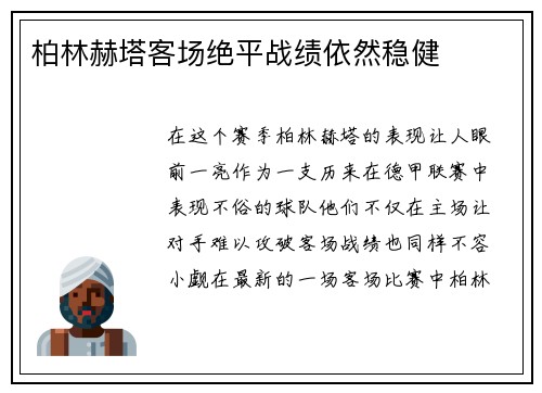 柏林赫塔客场绝平战绩依然稳健
