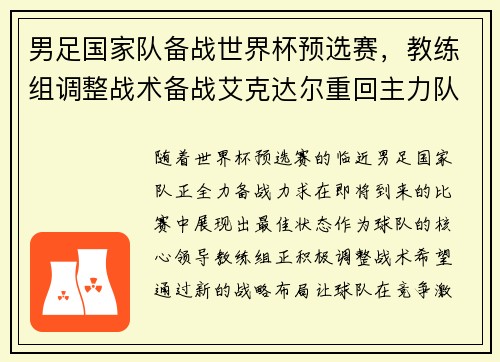 男足国家队备战世界杯预选赛，教练组调整战术备战艾克达尔重回主力队阵容