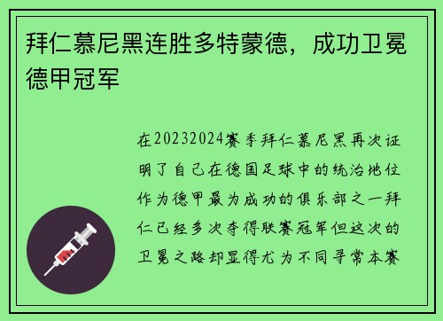 拜仁慕尼黑连胜多特蒙德，成功卫冕德甲冠军