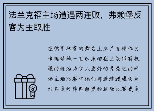 法兰克福主场遭遇两连败，弗赖堡反客为主取胜