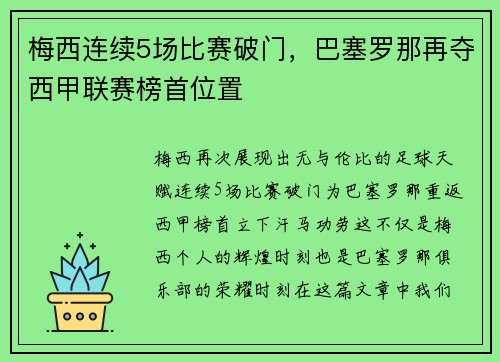 梅西连续5场比赛破门，巴塞罗那再夺西甲联赛榜首位置