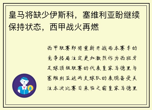 皇马将缺少伊斯科，塞维利亚盼继续保持状态，西甲战火再燃
