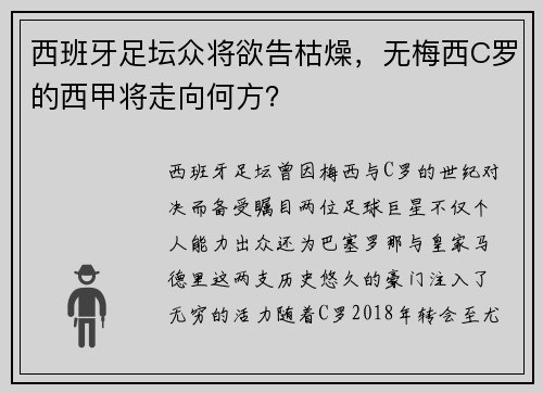 西班牙足坛众将欲告枯燥，无梅西C罗的西甲将走向何方？