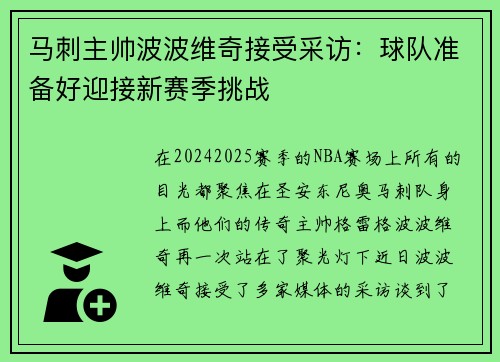 马刺主帅波波维奇接受采访：球队准备好迎接新赛季挑战