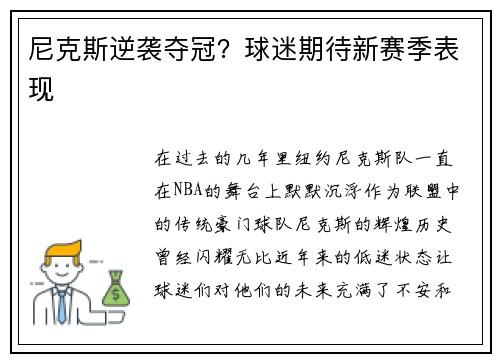 尼克斯逆袭夺冠？球迷期待新赛季表现