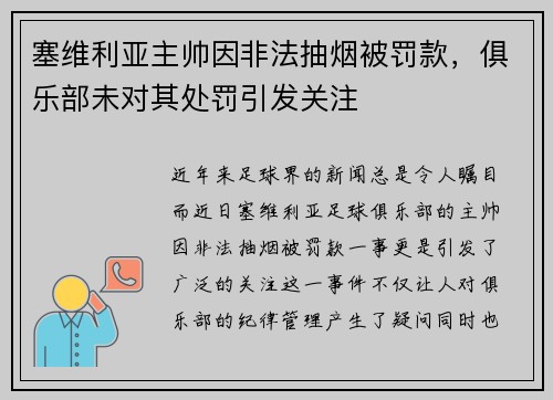 塞维利亚主帅因非法抽烟被罚款，俱乐部未对其处罚引发关注
