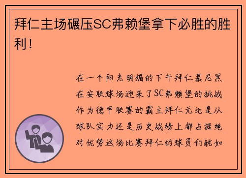 拜仁主场碾压SC弗赖堡拿下必胜的胜利！