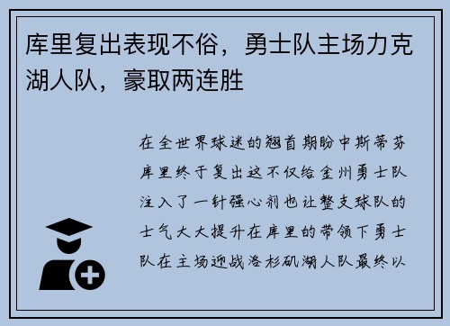 库里复出表现不俗，勇士队主场力克湖人队，豪取两连胜