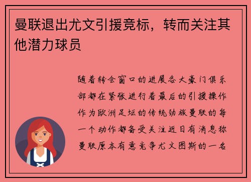 曼联退出尤文引援竞标，转而关注其他潜力球员