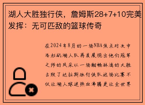 湖人大胜独行侠，詹姆斯28+7+10完美发挥：无可匹敌的篮球传奇