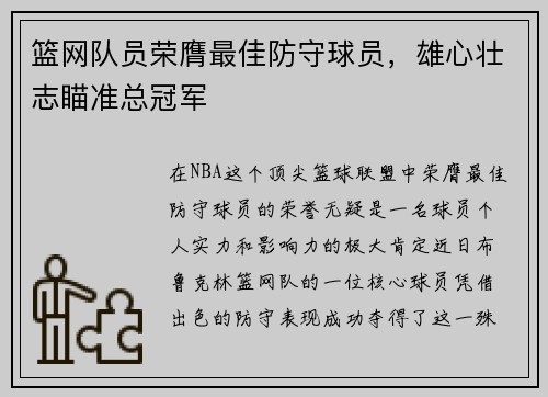 篮网队员荣膺最佳防守球员，雄心壮志瞄准总冠军