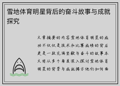 雪地体育明星背后的奋斗故事与成就探究