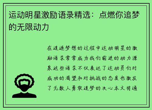 运动明星激励语录精选：点燃你追梦的无限动力