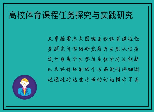 高校体育课程任务探究与实践研究