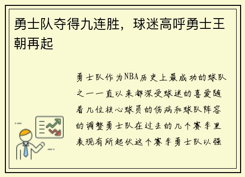 勇士队夺得九连胜，球迷高呼勇士王朝再起