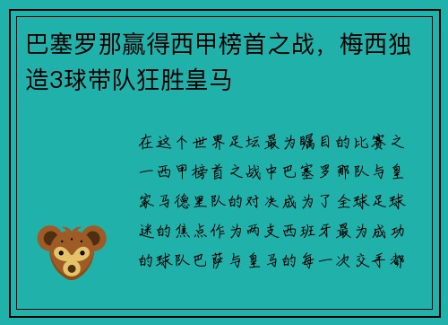 巴塞罗那赢得西甲榜首之战，梅西独造3球带队狂胜皇马
