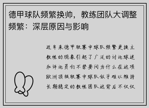 德甲球队频繁换帅，教练团队大调整频繁：深层原因与影响