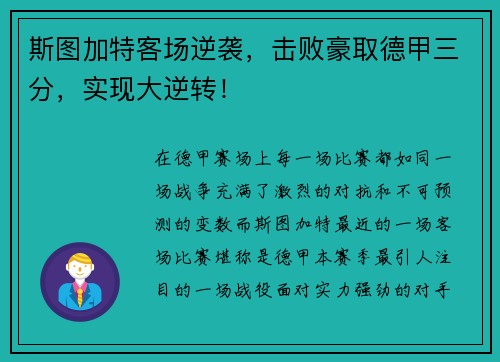斯图加特客场逆袭，击败豪取德甲三分，实现大逆转！