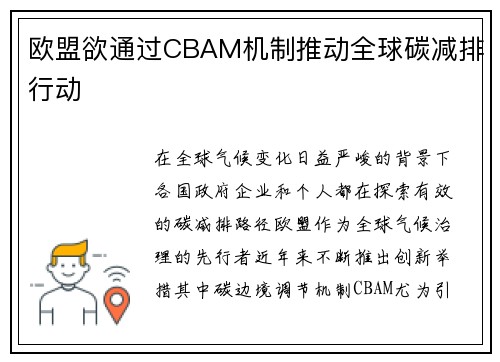 欧盟欲通过CBAM机制推动全球碳减排行动