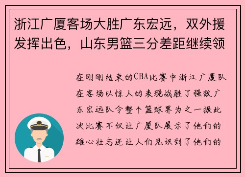 浙江广厦客场大胜广东宏远，双外援发挥出色，山东男篮三分差距继续领跑榜单