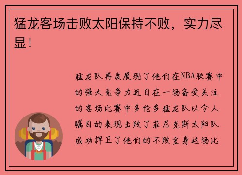 猛龙客场击败太阳保持不败，实力尽显！