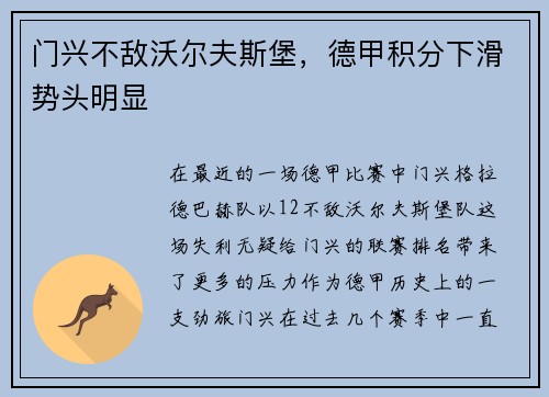 门兴不敌沃尔夫斯堡，德甲积分下滑势头明显