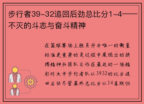 步行者39-32追回后劲总比分1-4——不灭的斗志与奋斗精神