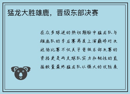 猛龙大胜雄鹿，晋级东部决赛