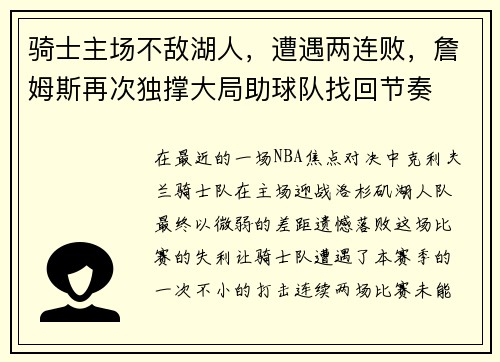 骑士主场不敌湖人，遭遇两连败，詹姆斯再次独撑大局助球队找回节奏